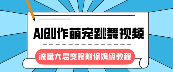 全新蓝海项目，AI写作萌宝跳舞的视频，流量多易转现，附家庭保姆级实例教程-沐颜网创资源