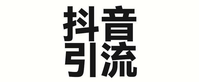 2025年抖音最新暴力行为引流法，只需一个视频加一段文字，易操作，单日引300 自主创业粉-沐颜网创资源