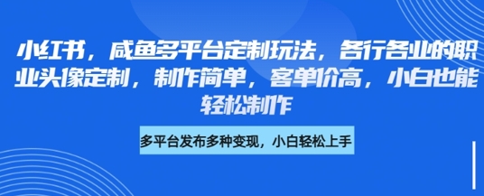 小红书的闲鱼全平台订制游戏玩法，各行业的职业类型头像定制，制作简单，客单量高，新手都可以轻松制做-沐颜网创资源