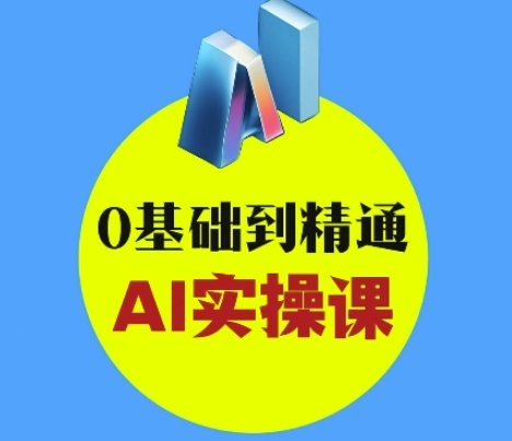 AI创意和短视频剪辑攻略大全从入门到转现，0基本到熟练AI实操课-沐颜网创资源