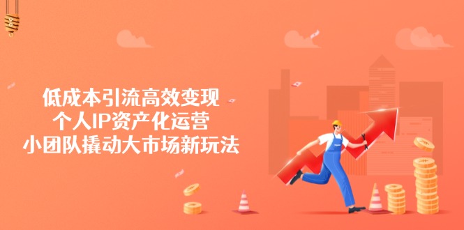 降低成本引流方法高效率转现，本人IP财产化运营，小团体撬起市场新模式-沐颜网创资源