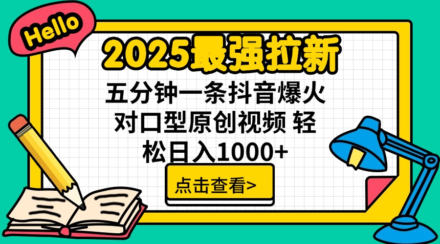 2025最牛引流 普通用户免费下载7元提成 五分钟一条抖音视频爆红配声原创短视频 轻…-沐颜网创资源