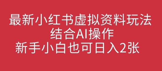 全新小红书的虚似材料游戏玩法融合AI实际操作，新手入门也可以日入2张-沐颜网创资源