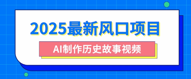 2025全新蓝海项目，AI制做历史时间故事视频，零基础也可以做爆品，附家庭保姆级实例教程-沐颜网创资源