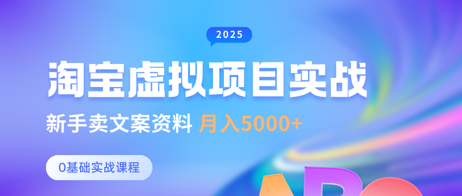 0基本淘宝虚拟新项目竖直游戏玩法，初学者卖创意文案材料，月入5000-沐颜网创资源