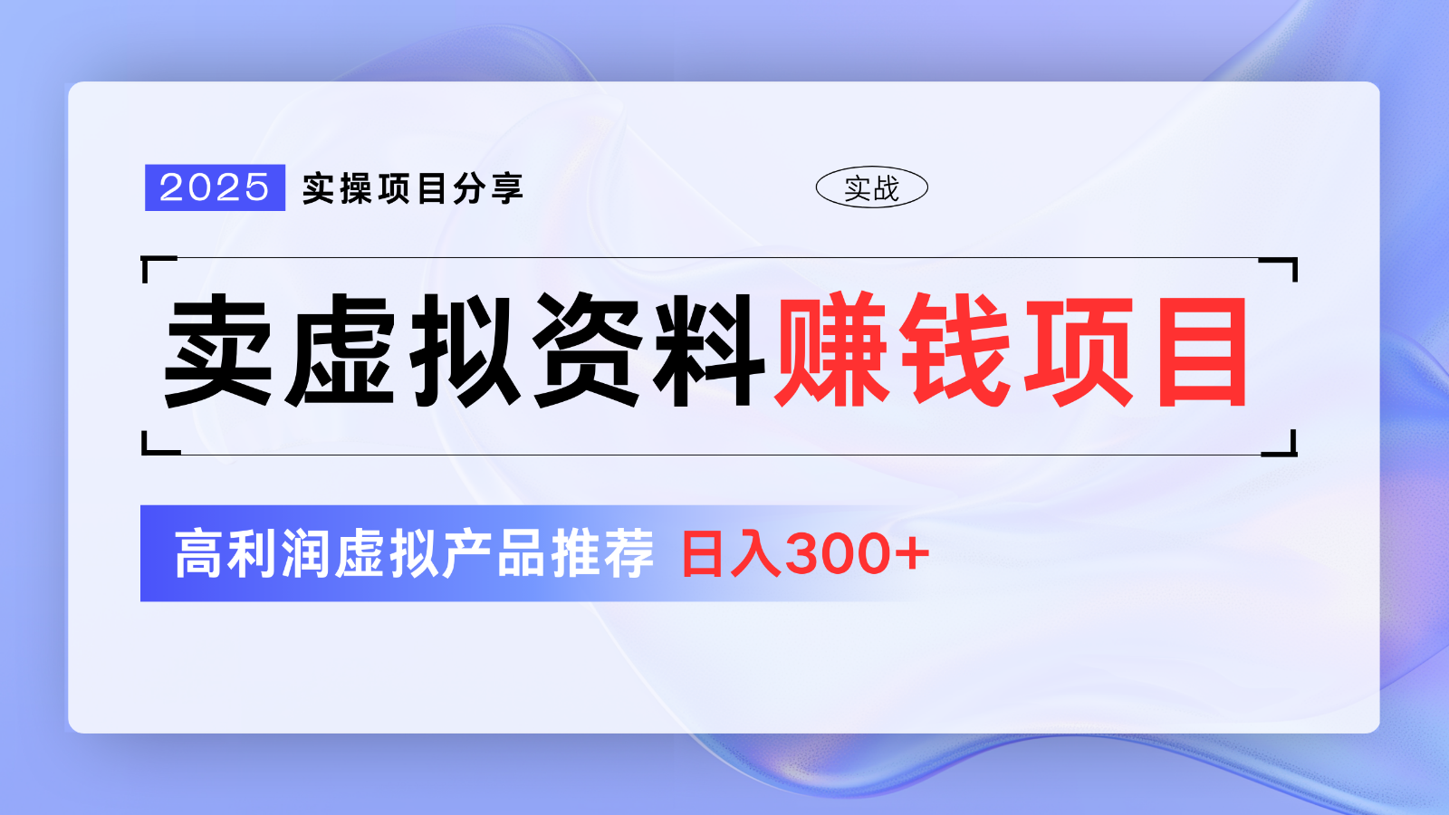 卖虚似材料项目分享，强烈推荐高收益虚拟商品，初学者日入300 【5节系列产品课】-沐颜网创资源