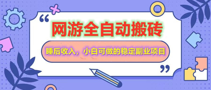 自动式游戏打金打金，运单号每日盈利200＋，新手可做的平稳兼职副业-沐颜网创资源