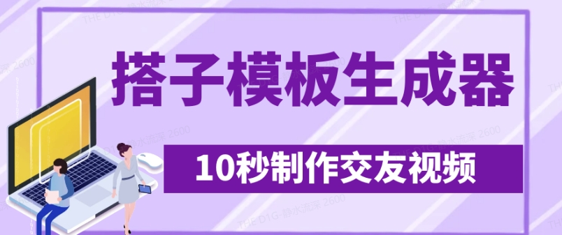 全新搭子交朋友模版制作器，10秒制作小视频日引500 交朋友粉-沐颜网创资源