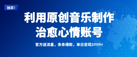 运用原创音乐制作痊愈情绪账户，一条条爆品，单日转现好几张-沐颜网创资源