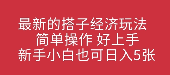 最新搭子经济发展游戏玩法，易操作，好上手，新手入门也可以日入多张-沐颜网创资源