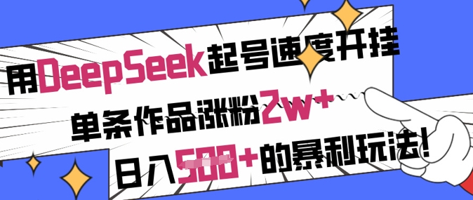 用DeepSeek养号速率开外挂，一条著作增粉2w ，日入5张 的赚钱游戏玩法-沐颜网创资源