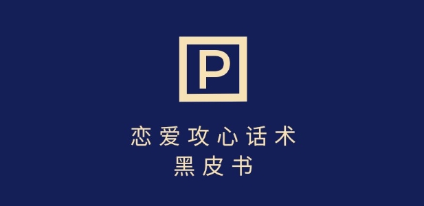靠分手挽回话术，一条作品变现上千，不会聊天也能做，7天重启有效对话-沐颜网创资源