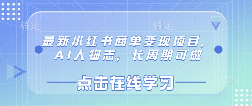 最新小红书商单变现项目，AI人物志，长周期可做-沐颜网创资源