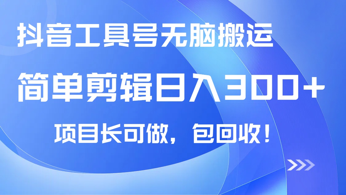 抖音视频专用工具号没脑子运送游戏玩法，新手轻轻松松可日入300 包回收，长期性能做-沐颜网创资源