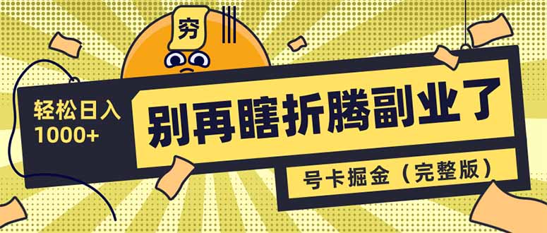 不要再瞎搞第二职业了！号卡同创分销商，让你可以日入1000-沐颜网创资源