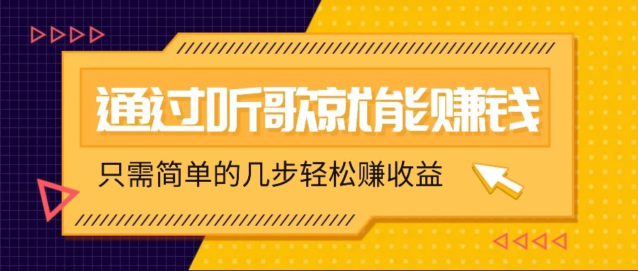 听音乐还能赚钱，零门槛规定，只需简单的两步，就能轻轻松松挣个几十上百。-沐颜网创资源