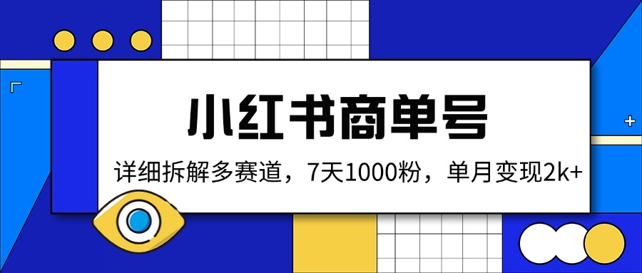 小红书的商单号，详尽拆卸多跑道，7天1000粉，单月转现2k-沐颜网创资源