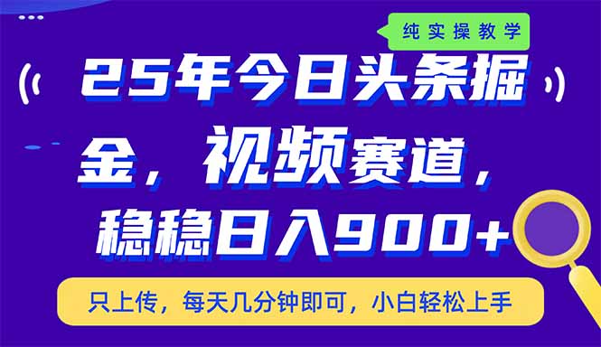 25年今日今日头条掘金队新视频跑道游戏玩法，妥妥日入900 ，副业兼职的不二之选-沐颜网创资源