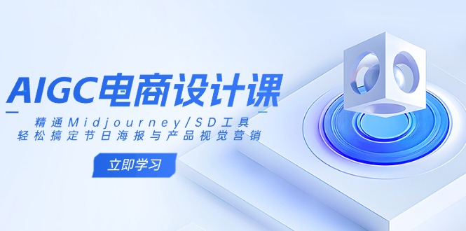 AIGC美工设计课：熟练Midjourney/SD专用工具，轻松解决节日宣传海报和产品视觉设计-沐颜网创资源