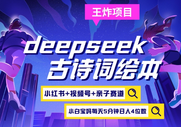deepseek 小红书视频号 古诗文儿童绘本，亲子互动跑道，高档宝妈粉，养号快每天五分钟，日入四位数-沐颜网创资源