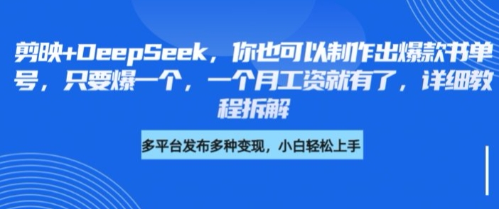 剪辑软件 DeepSeek，你就可以设计出爆品书单号，只需爆一个，一个月薪水也就有了，详尽实例教程拆卸-沐颜网创资源