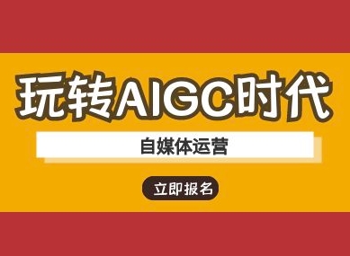 轻松玩AIGC时期-新媒体运营ai实例教程-沐颜网创资源