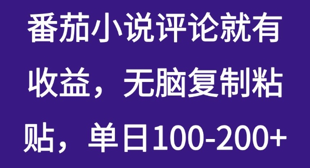 番茄小说评价就会有盈利，没脑子拷贝，单日100-200-沐颜网创资源