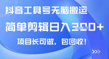 抖音视频专用工具号没脑子运送游戏玩法，新手轻轻松松可日入3张 包回收，长期性能做-沐颜网创资源