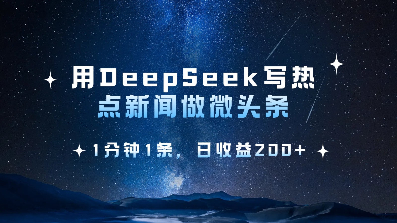 用DeepSeek写网络热点头条，1min1条，日盈利200-沐颜网创资源