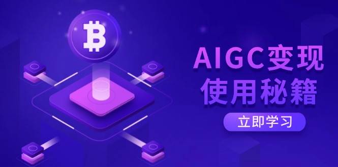 AIGC转现应用秘笈：从掌握ChatGPT底层思维逐渐，打开高效率智能之旅-沐颜网创资源