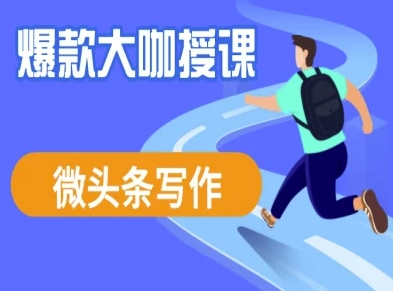 头条写作课程，爆品大佬教大家头条数据流量变现-沐颜网创资源