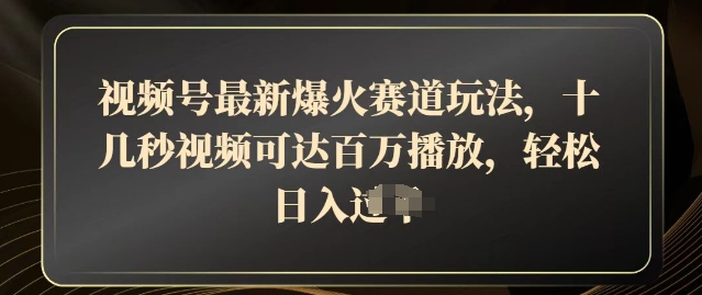 微信视频号全新爆红跑道游戏玩法，十几秒短视频可以达到上百万播放视频，融合卖货轻轻松松，日入多张-沐颜网创资源