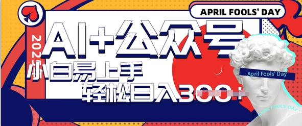 AI 微信公众号写情感短文，每日轻轻松松日入3张，盈利可以多矩阵号盈利，小白可没脑子实际操作且上手快-沐颜网创资源