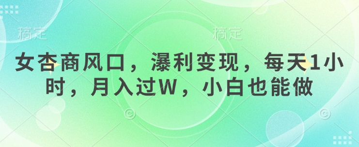 女杏商出风口，瀑利转现，每日1钟头，月入了W，新手也可以做-沐颜网创资源