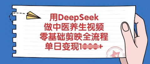 用DeepSeek做中医养生视频，零基础剪辑软件全过程，单日转现好几张-沐颜网创资源