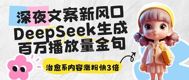 深夜文案新蓝海：DeepSeek形成上百万播放率经典话语，治愈系动漫具体内容增粉快3倍-沐颜网创资源