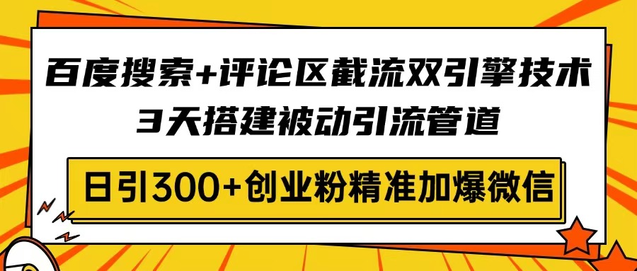 网页搜索 发表评论截留双涡轮技术性，3天构建被动引流管路，日引300 自主创业粉…-沐颜网创资源