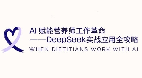 AI创变高级营养师工作中改革：DeepSeek实战应用攻略大全，提高工作效率-沐颜网创资源