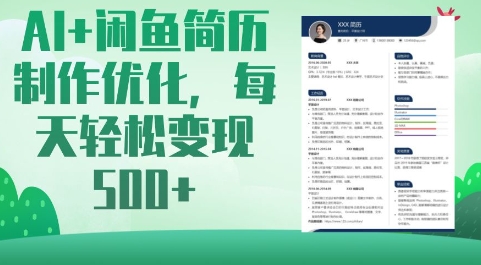 AI 闲鱼平台个人简历制作提升，每日轻轻松松转现5张-沐颜网创资源
