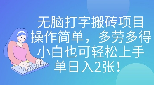无脑打字搬砖项目，操作简单，多劳多得，小白也可轻松上手，单日入2张!-沐颜网创资源