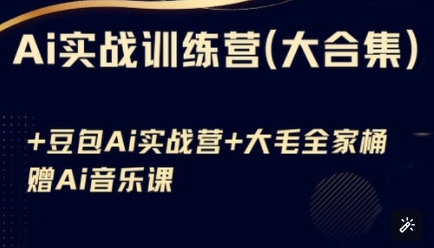 Ai实战演练夏令营合辑(豆沙包Ai KiMi运用 Ai歌曲)，基本操作到高级方法的各个方面-沐颜网创资源