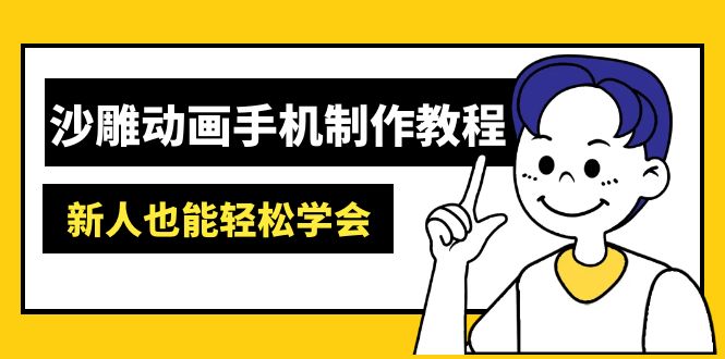 沙雕动画手机上制作教程：AM软件操作、素材内容解决、动画视频制作、AI专用工具运用等-沐颜网创资源