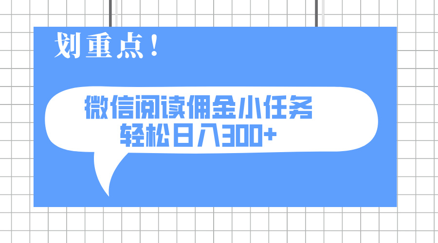 2025最新微信阅读小每日任务，0成本费，轻轻松松日入300 可引流矩阵可变大-沐颜网创资源