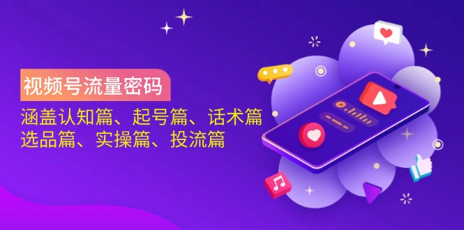 微信视频号总流量登陆密码：包含认知能力篇、养号篇、销售话术篇、选款篇、实际操作篇、投流篇-沐颜网创资源