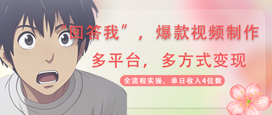 回答爆款短视频,自带光环，AI引流，分为规划等多方式、全平台转现，单…-沐颜网创资源