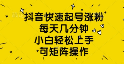 抖音视频迅速养号增粉，每日数分钟，新手快速上手，可引流矩阵实际操作-沐颜网创资源