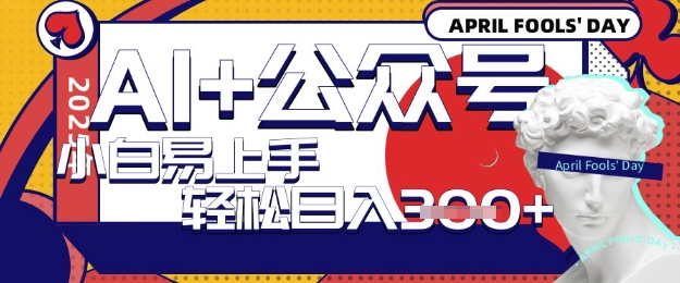 AI 微信公众号写短文，每日轻轻松松日入3张，盈利可以多矩阵号盈利，小白可没脑子实际操作且上手快-沐颜网创资源