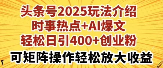 今日头条号2025玩法攻略，社会热点 AI热文，轻轻松松日引400 自主创业粉，可引流矩阵实际操作轻轻松松变大盈利-沐颜网创资源