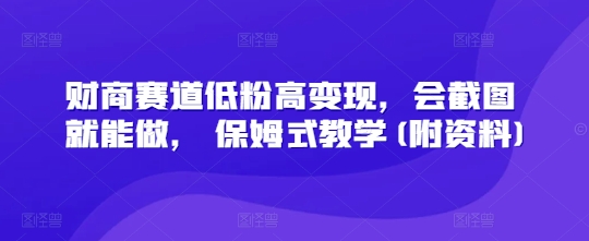财商教育跑道低筋粉高转现，会截屏就可以做， 跟踪服务课堂教学(附材料)-沐颜网创资源