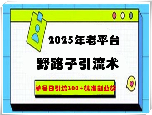 2025年老平台歪门邪道引流术，运单号日引流方法300 精确自主创业粉-沐颜网创资源